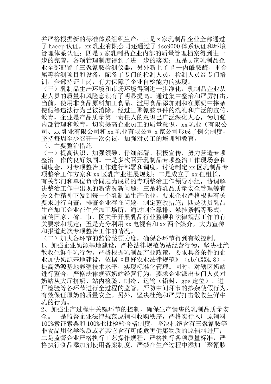 乳制品重点区域专项整治工作总结-精品范文资料_第2页