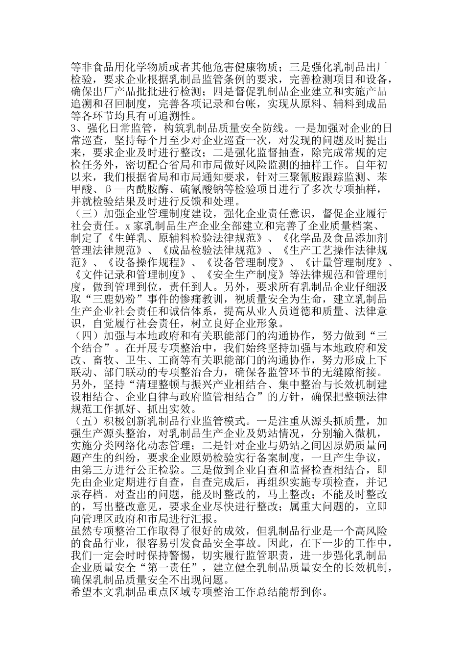 乳制品重点区域专项整治工作总结-精品范文资料_第3页