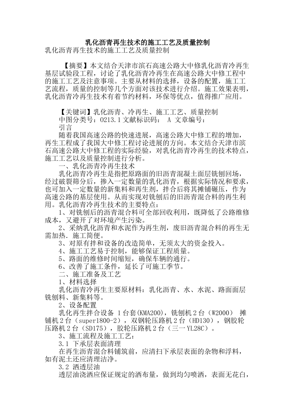 乳化沥青再生技术的施工工艺及质量控制_第1页