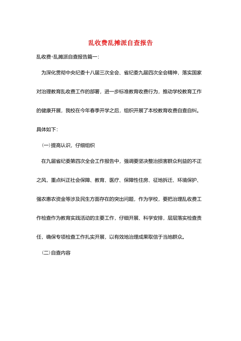 乱收费乱摊派自查报告_第1页