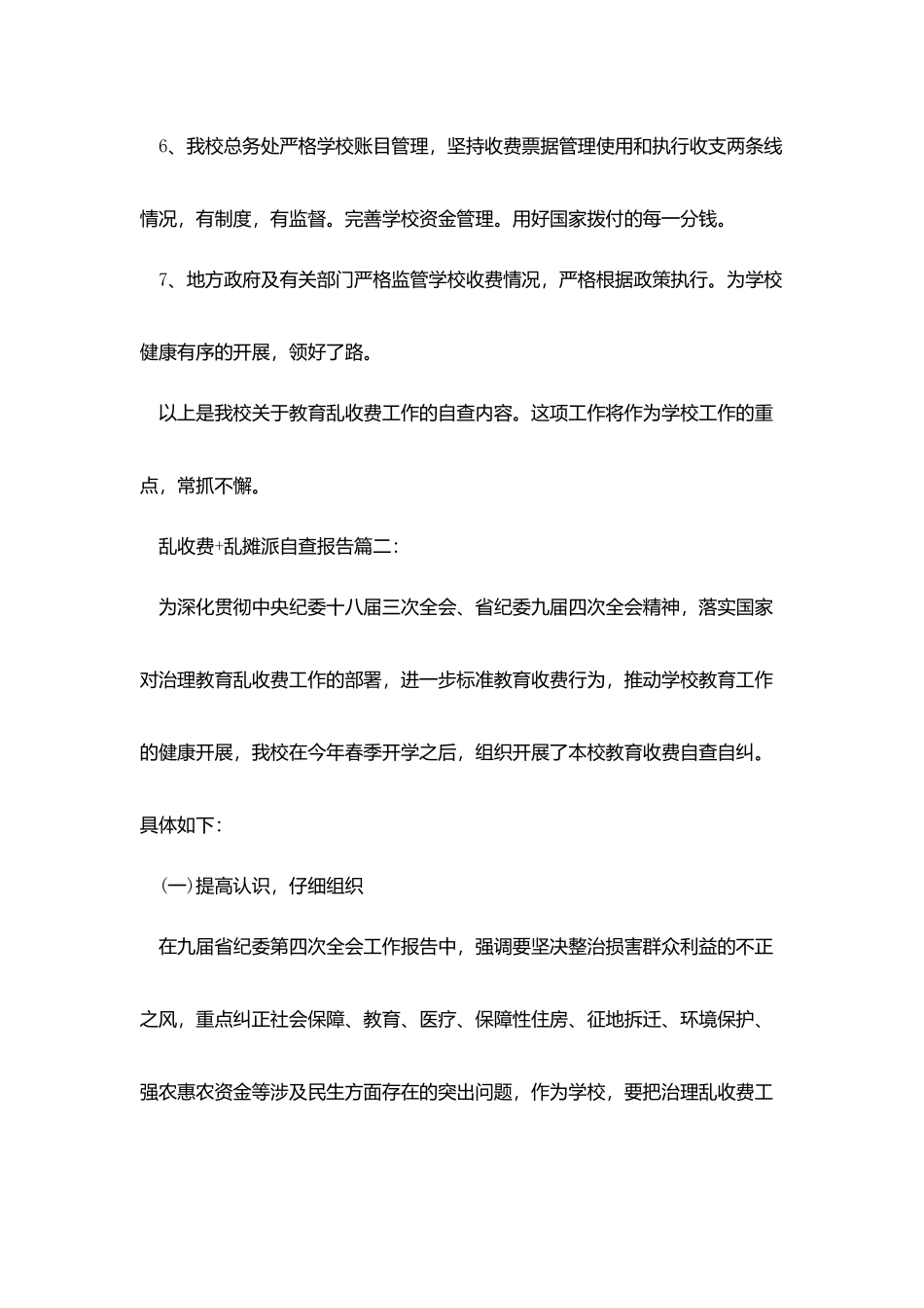 乱收费乱摊派自查报告_第3页