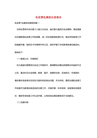 乱收费乱摊派自查报告