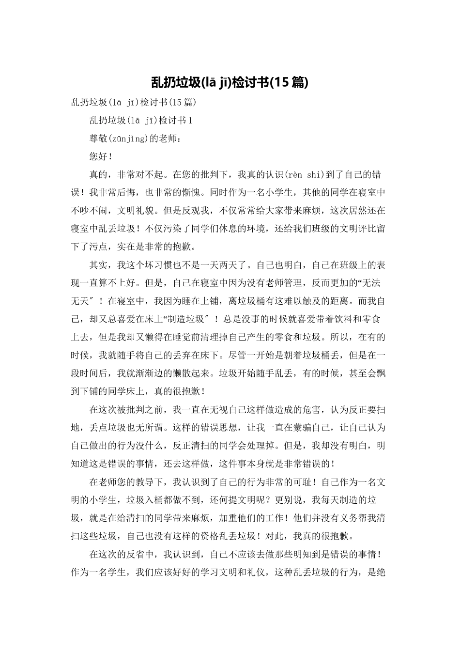 乱扔垃圾检讨书_第1页