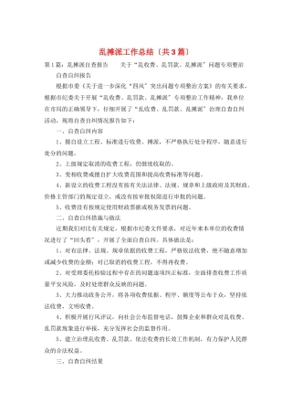 乱摊派工作总结