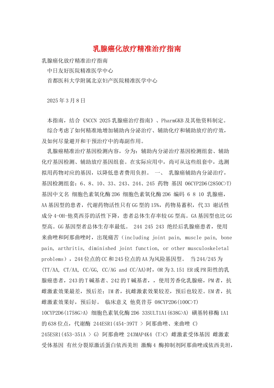 乳腺癌化放疗精准治疗指南_第1页