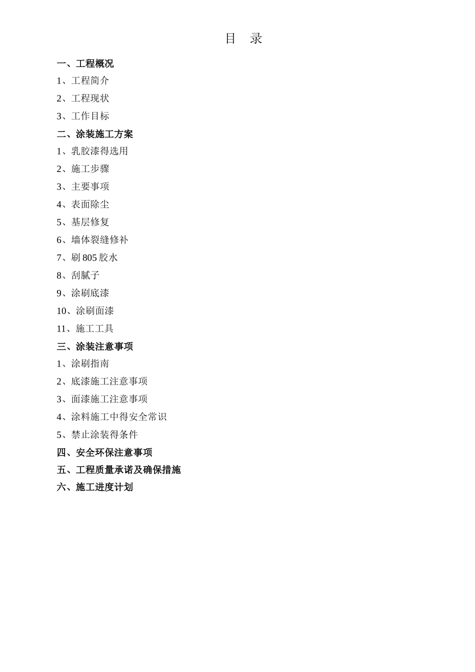乳胶漆墙面翻新施工方案设计_第1页