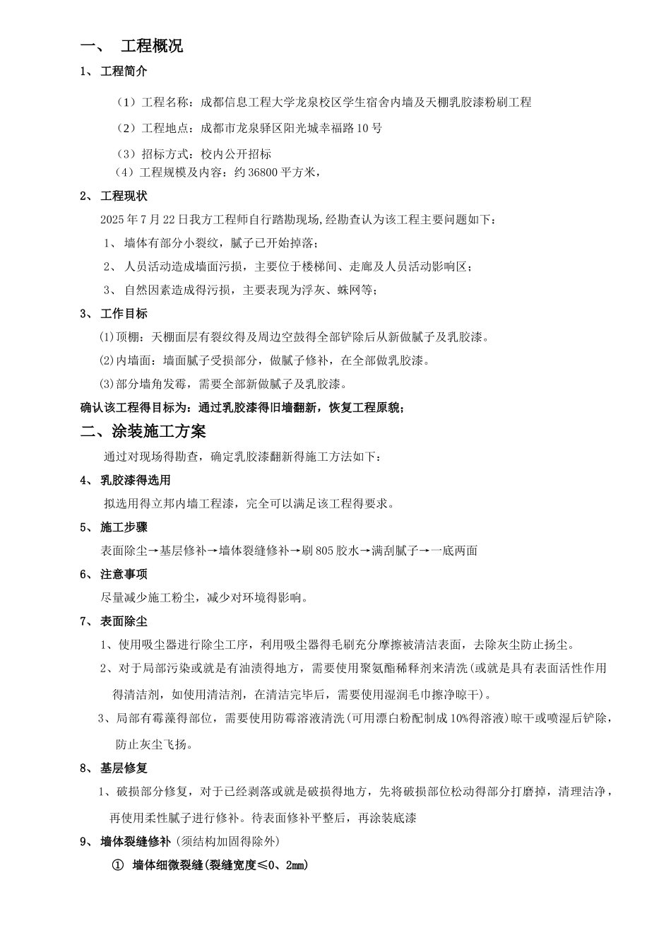 乳胶漆墙面翻新施工方案设计_第2页