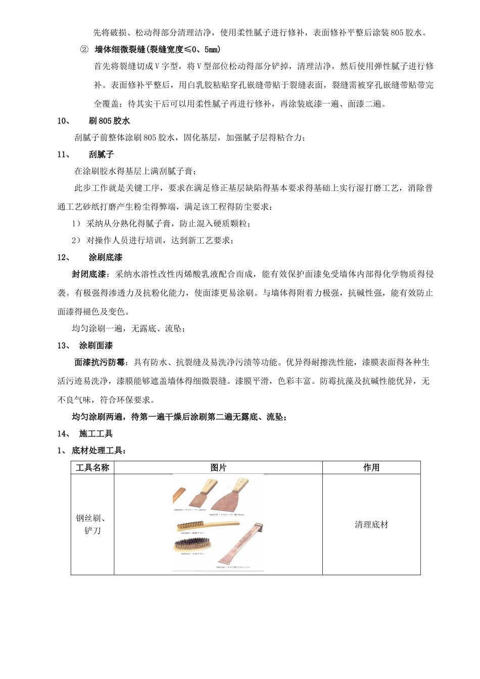 乳胶漆墙面翻新施工方案设计_第3页