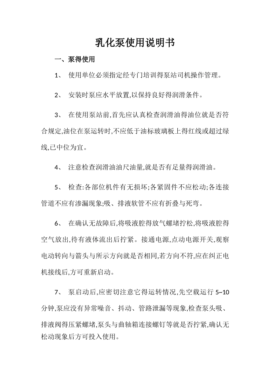 乳化泵使用说明书_第1页