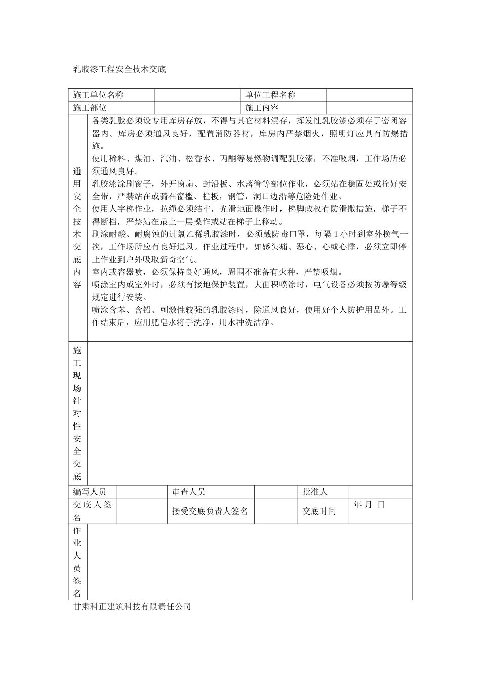 乳胶漆工程安全技术交底_第1页