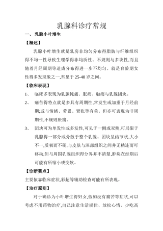 乳腺科诊疗常规