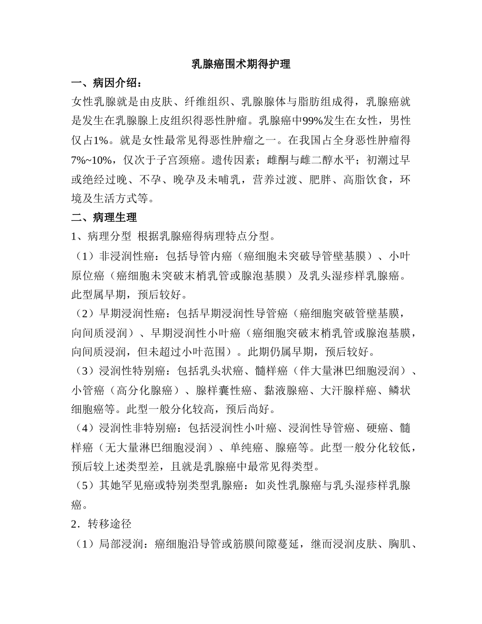 乳腺癌围术期护理_第1页