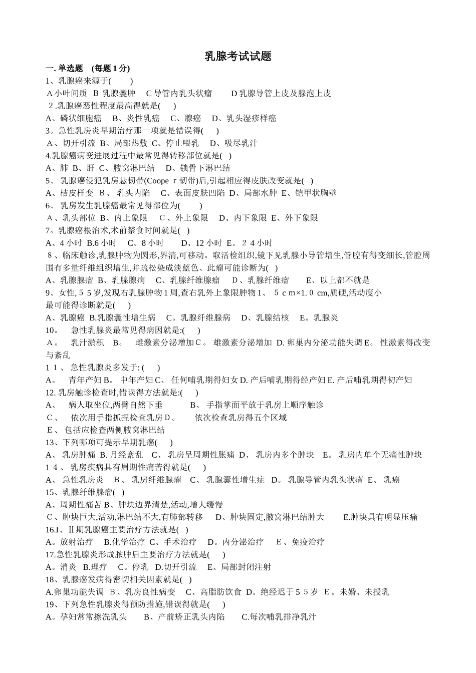 乳腺考试试题_答案分解版_第1页