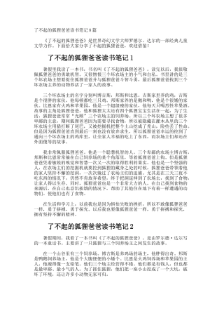 了不起的狐狸爸爸读书笔记