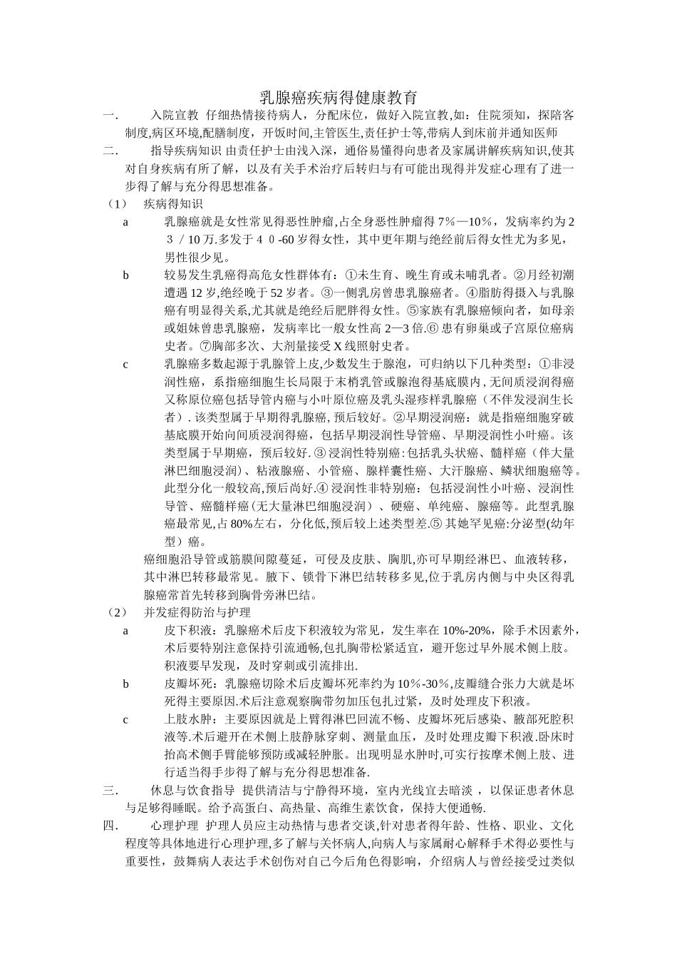 乳腺癌疾病的健康教育_第1页