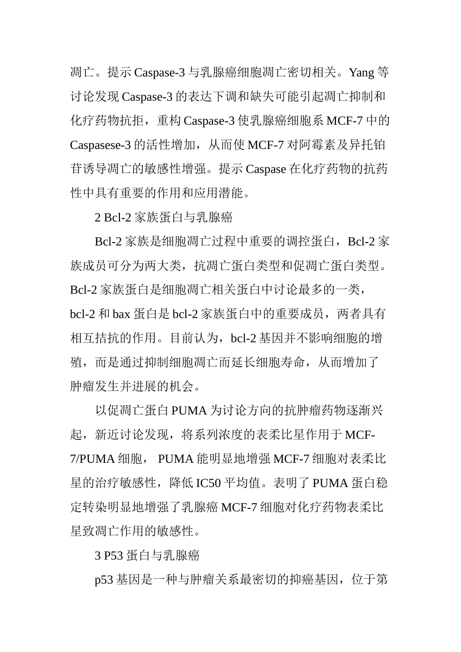 乳腺癌细胞凋亡相关蛋白的研究进展_第2页