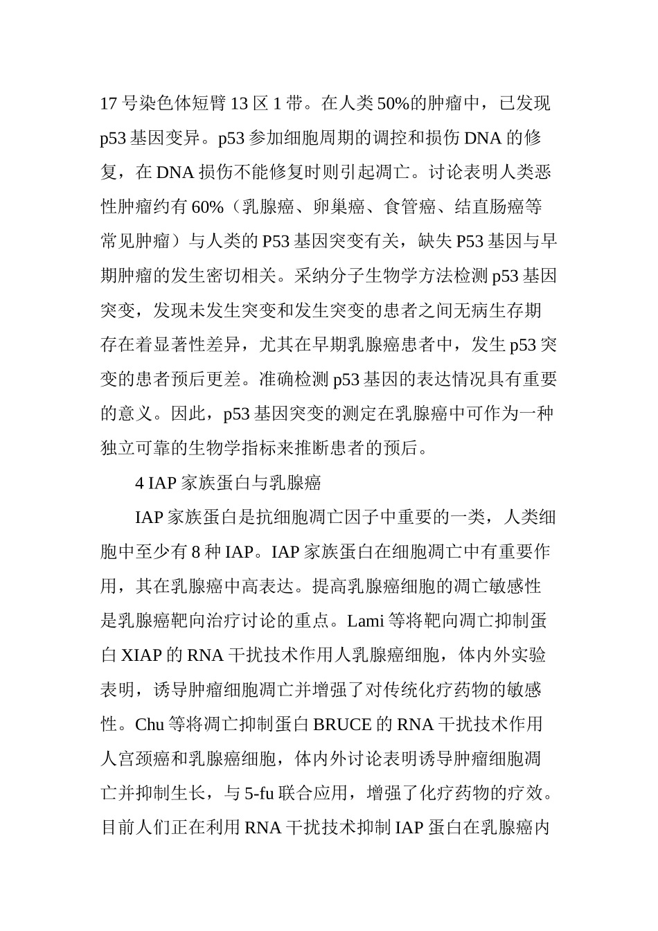 乳腺癌细胞凋亡相关蛋白的研究进展_第3页