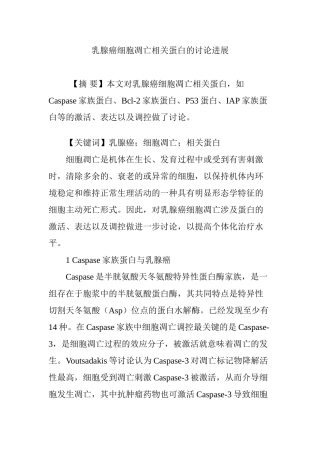 乳腺癌细胞凋亡相关蛋白的研究进展