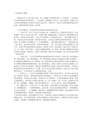 了凡四训学习感悟