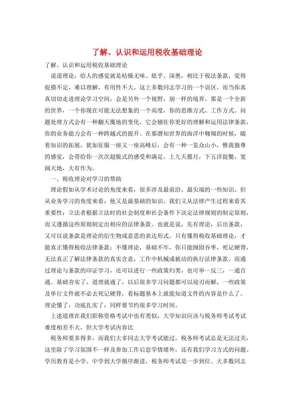 了解、认识和运用税收基础理论_第1页