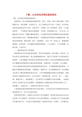 了解、认识和运用税收基础理论