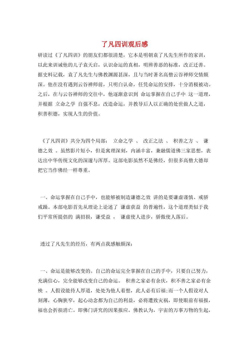 了凡四训观后感_第1页