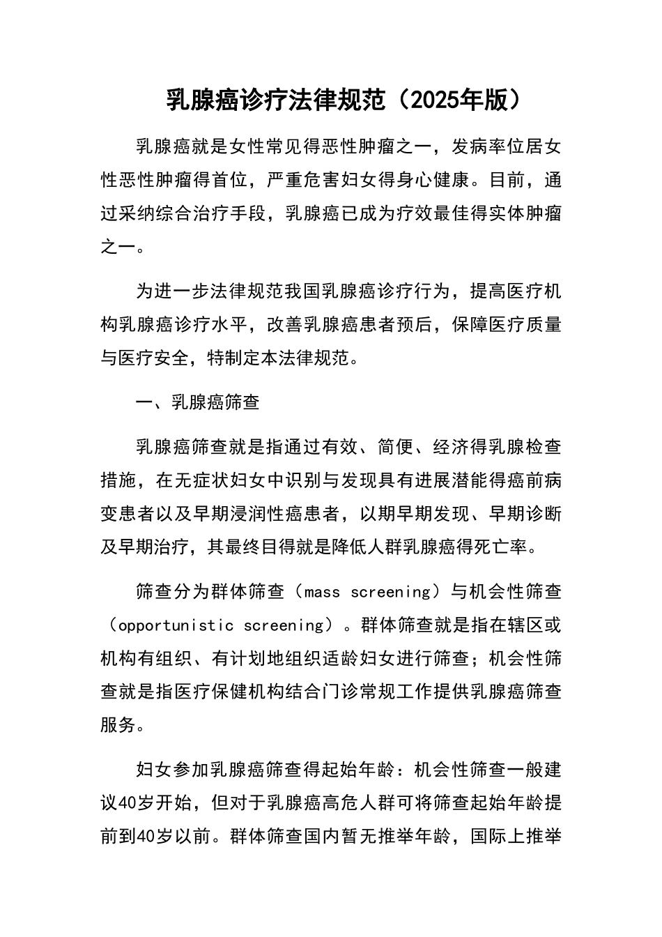 乳腺癌诊疗要求规范_第1页