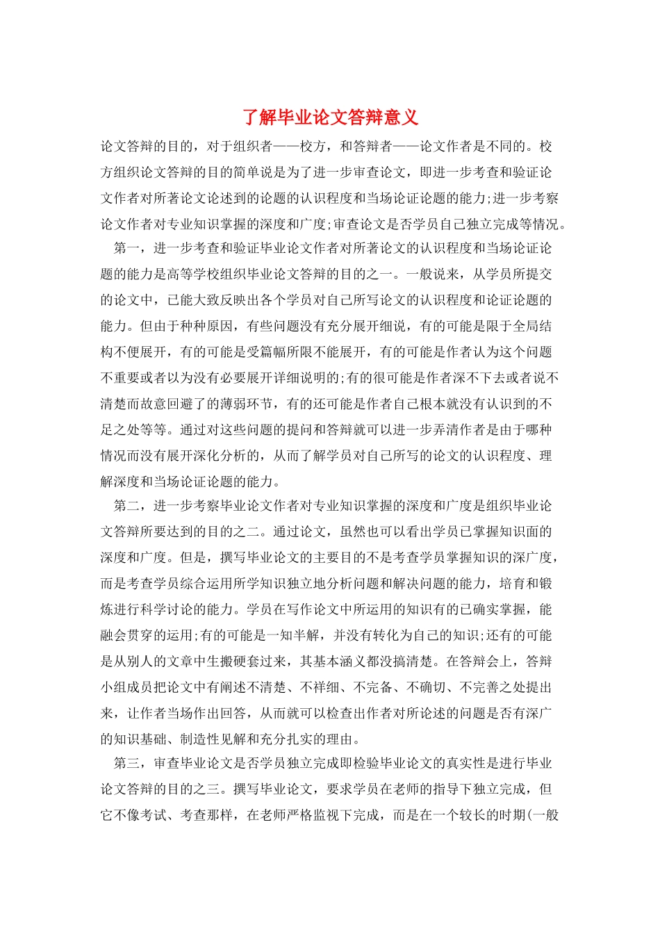 了解毕业论文答辩意义_第1页