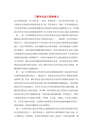 了解毕业论文答辩意义