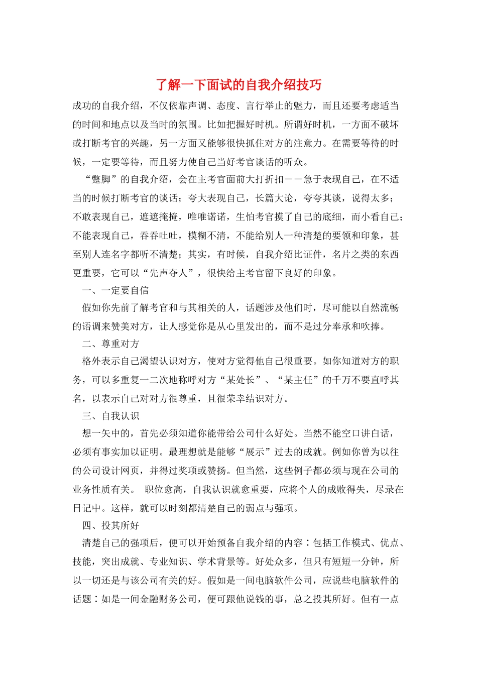 了解一下面试的自我介绍技巧_第1页