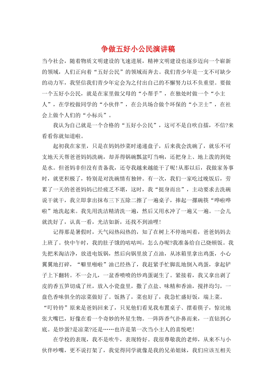 争做五好小公民演讲稿_第1页