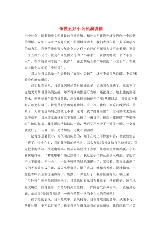 争做五好小公民演讲稿