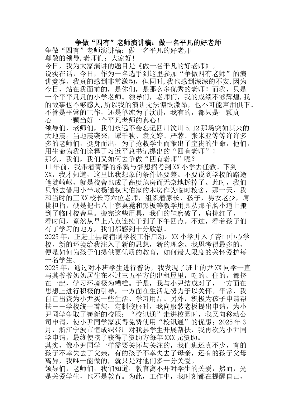争做“四有”教师演讲稿：做一名平凡的好老师_第1页