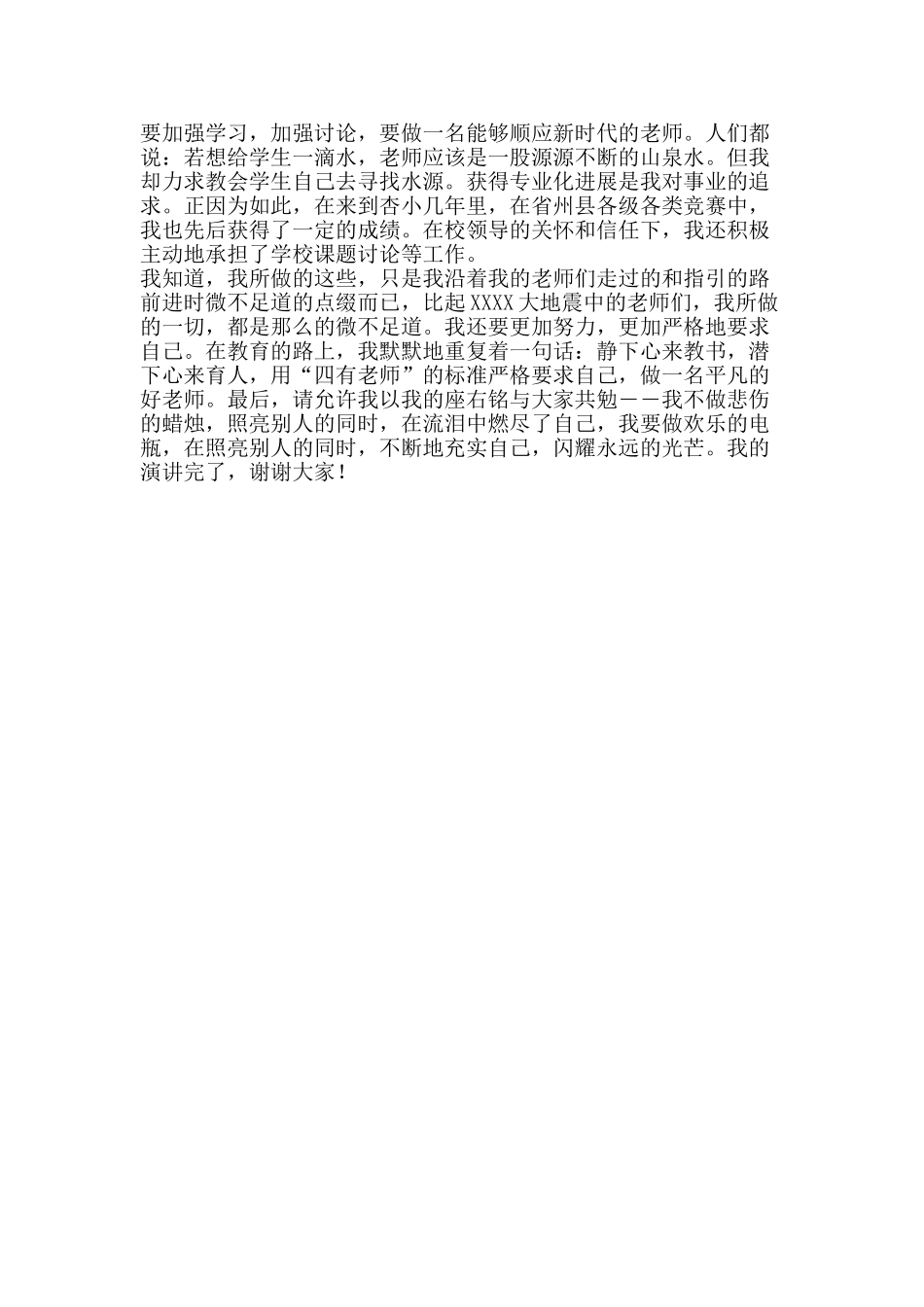 争做“四有”教师演讲稿：做一名平凡的好老师_第2页