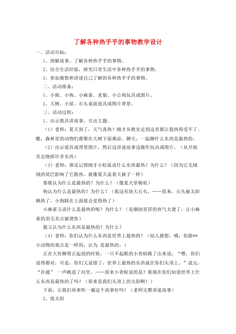 了解各种热乎乎的事物教学设计_第1页