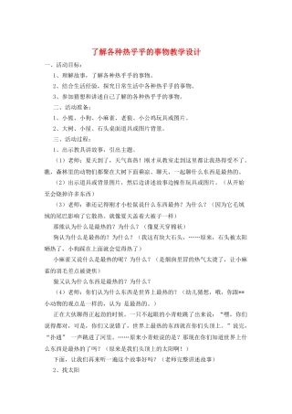 了解各种热乎乎的事物教学设计