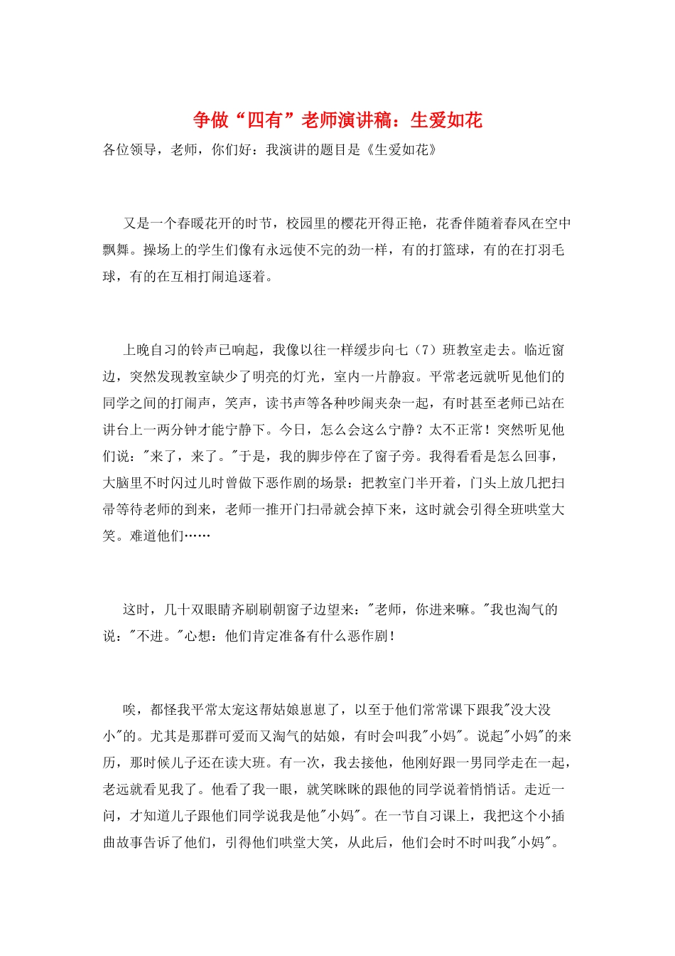 争做“四有”教师演讲稿：生爱如花_第1页