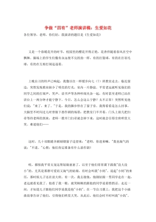 争做“四有”教师演讲稿：生爱如花