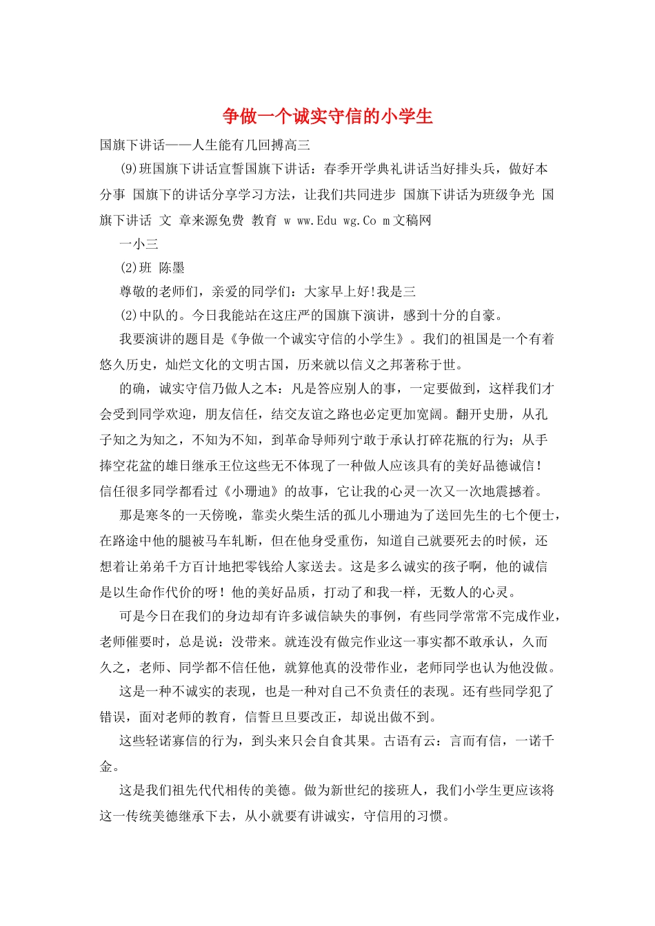 争做一个诚实守信的小学生_第1页