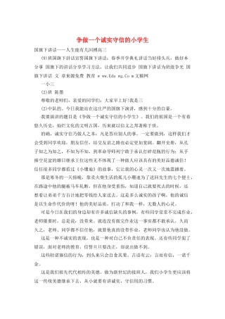 争做一个诚实守信的小学生