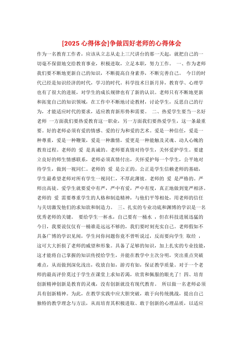 争做四好教师的心得体会_第1页