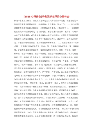 争做四好教师的心得体会