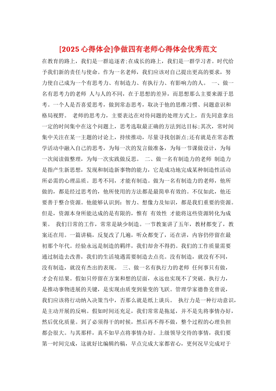 争做四有教师心得体会优秀范文_第1页