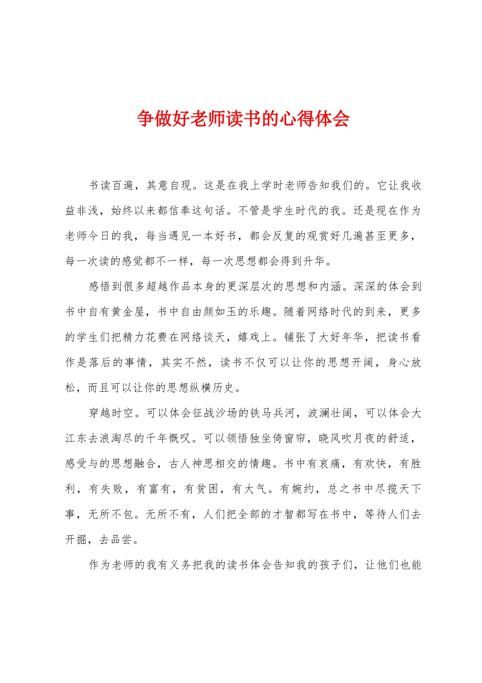 争做好教师读书的心得体会_第1页