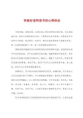 争做好教师读书的心得体会
