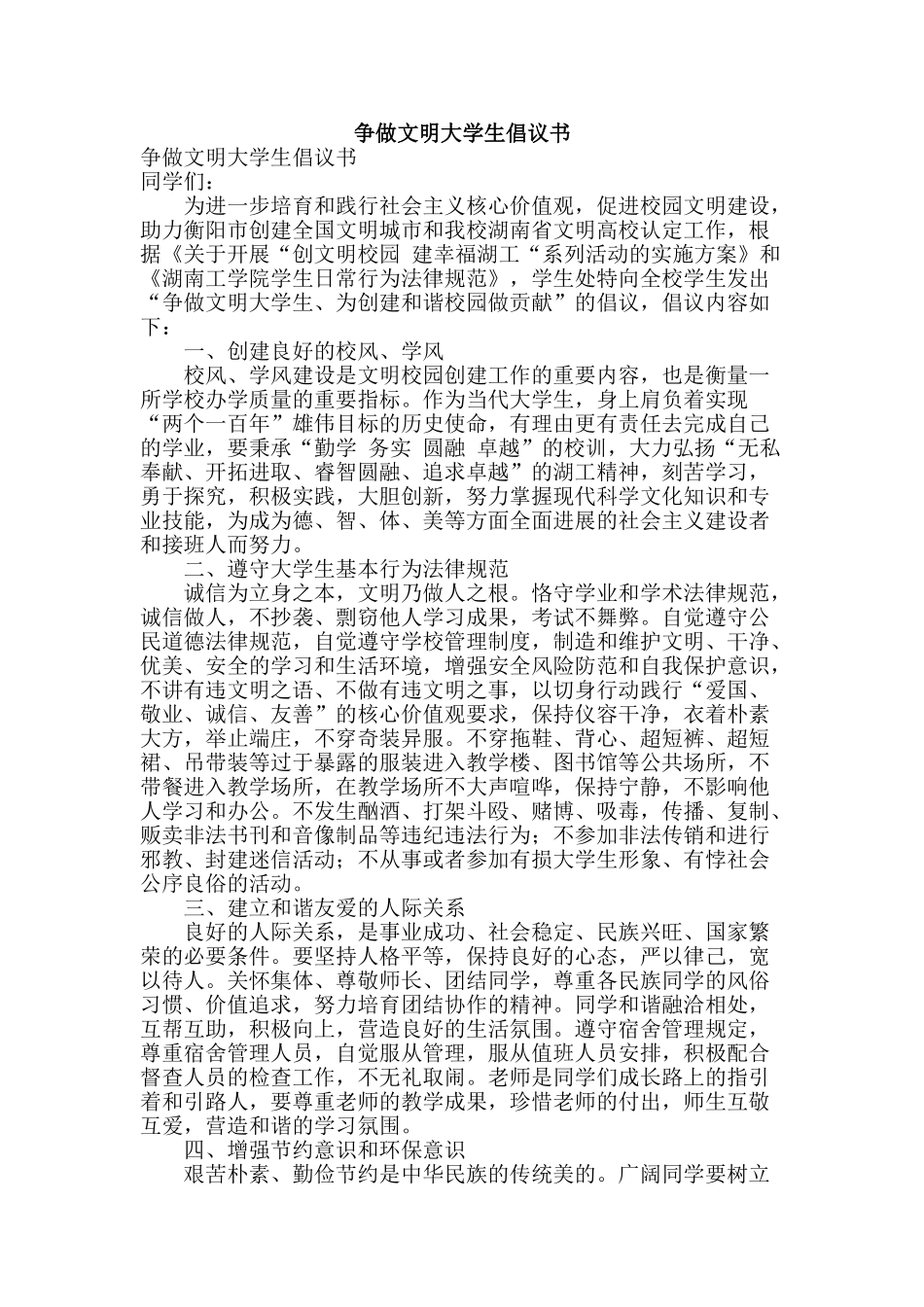 争做文明大学生倡议书_第1页