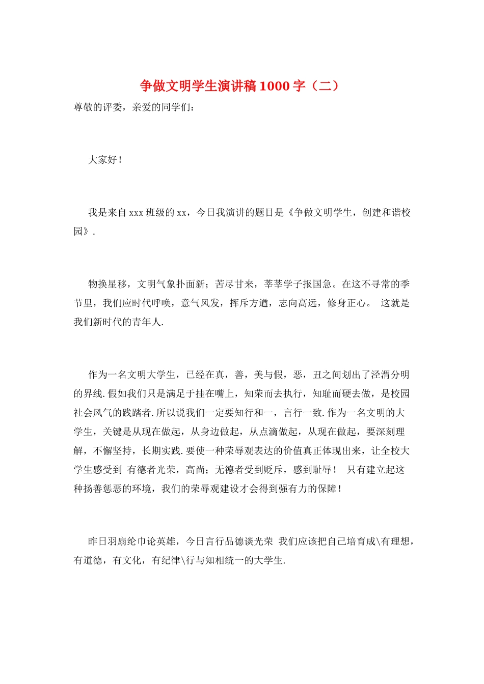 争做文明学生演讲稿1000字_第1页