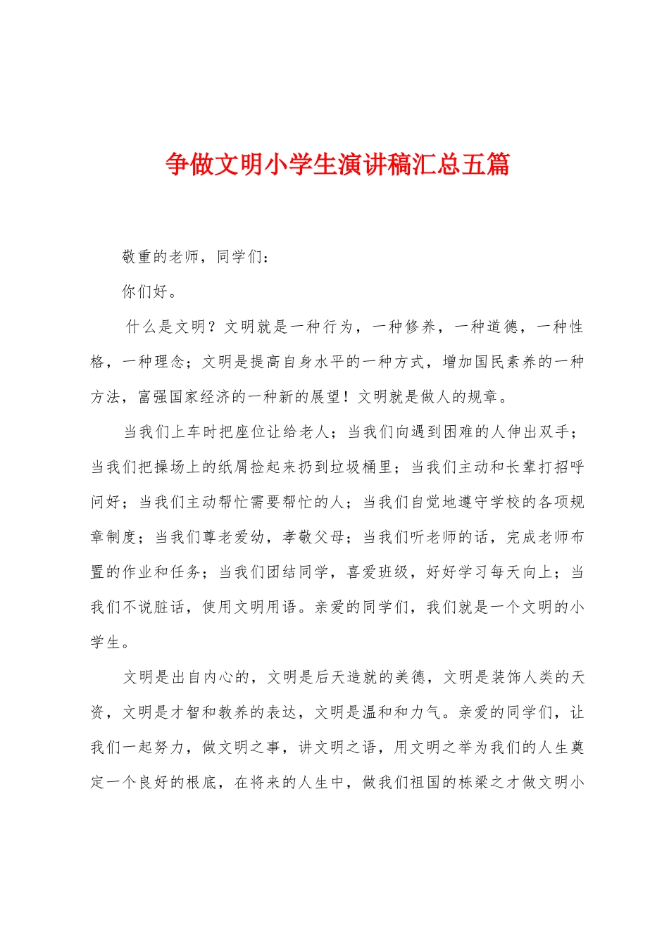 争做文明小学生演讲稿汇总五篇_第1页