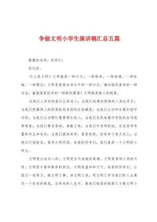 争做文明小学生演讲稿汇总五篇