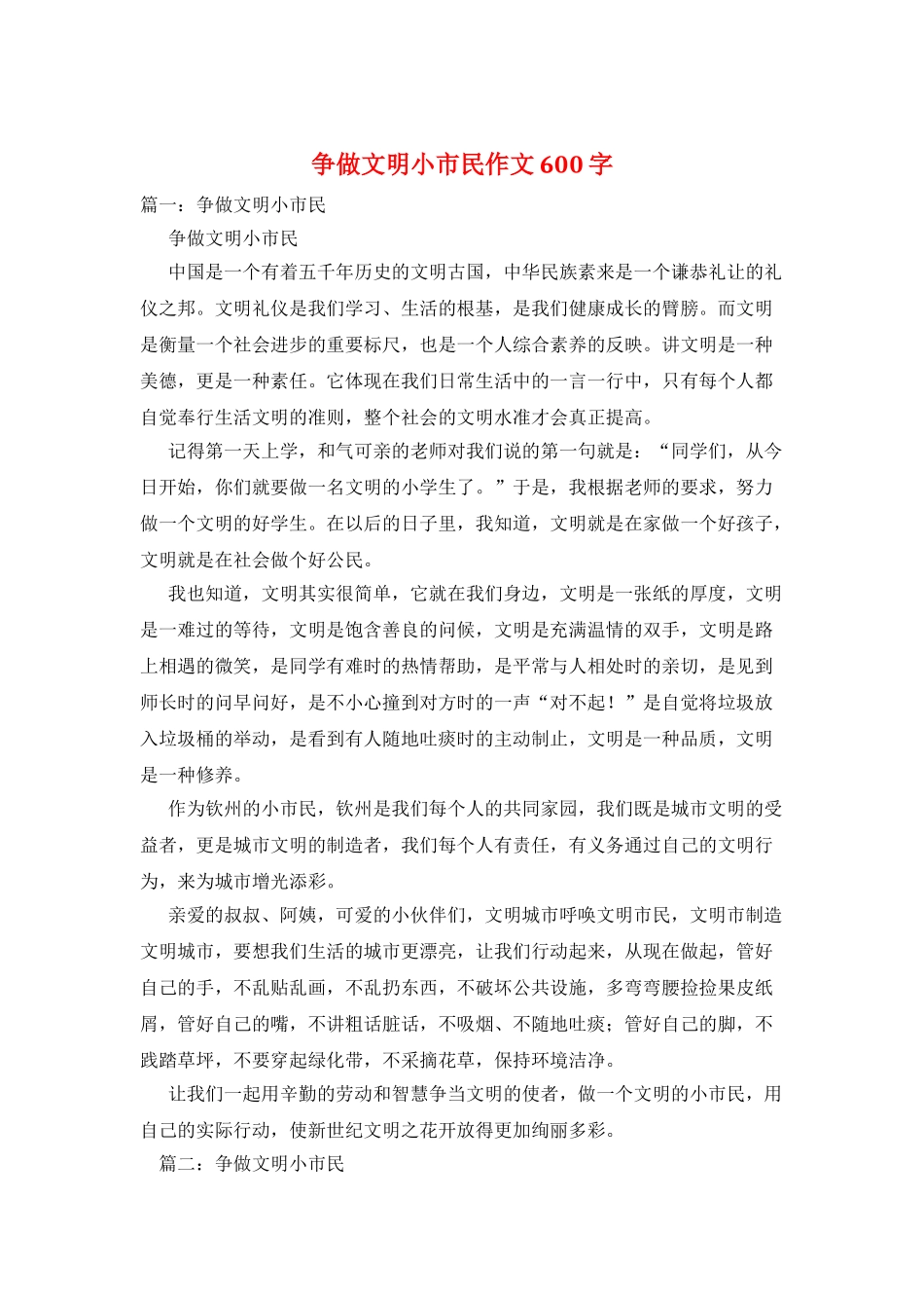 争做文明小市民作文600字_第1页